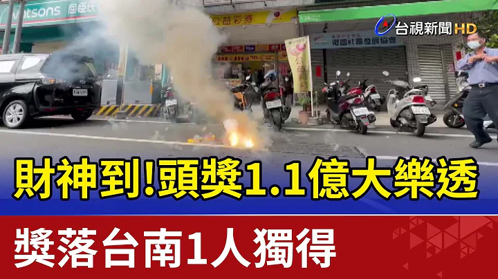 财神到！头奖1.1亿大乐透 奖落台南1人独得 - 天天要闻