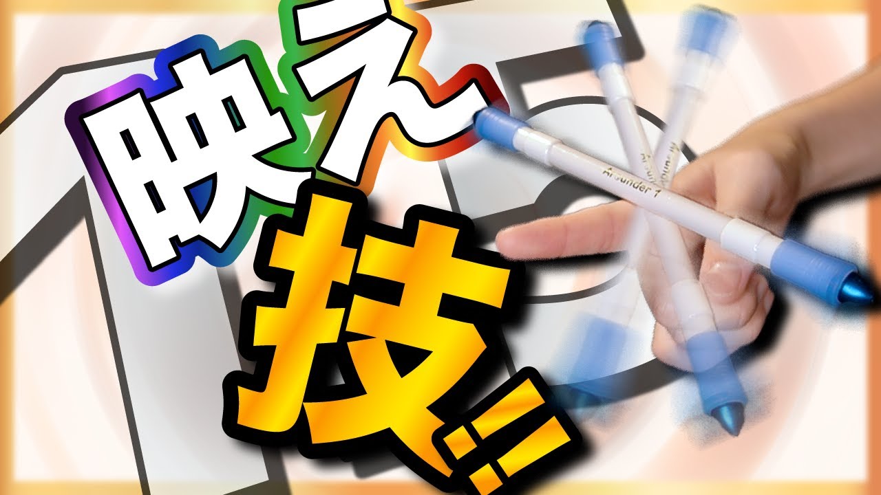 1.5回転】使えるとカッコよさが数段上がる技があるらしい【ペン回し