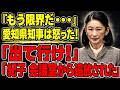 【騒然】会議室が凍りついた瞬間…愛知県知事が放った“強烈な反応”の真相とは？