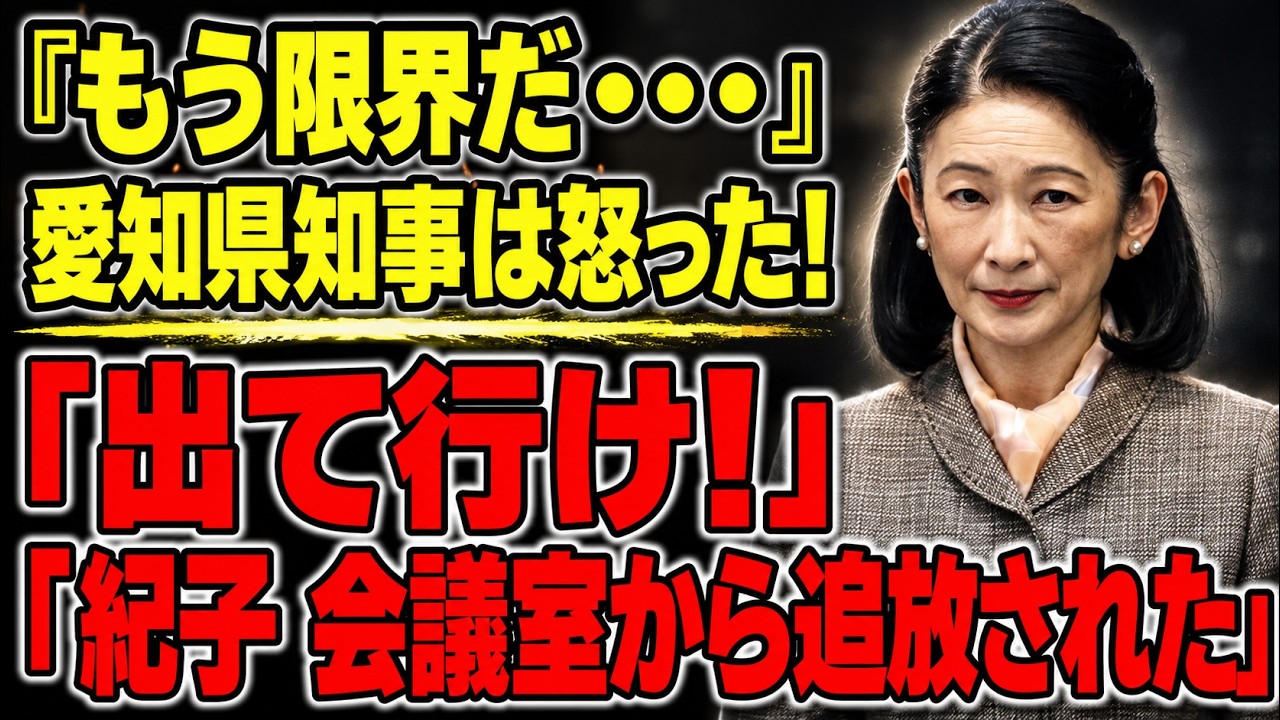 【騒然】会議室が凍りついた瞬間…愛知県知事が放った“強烈な反応”の真相とは？