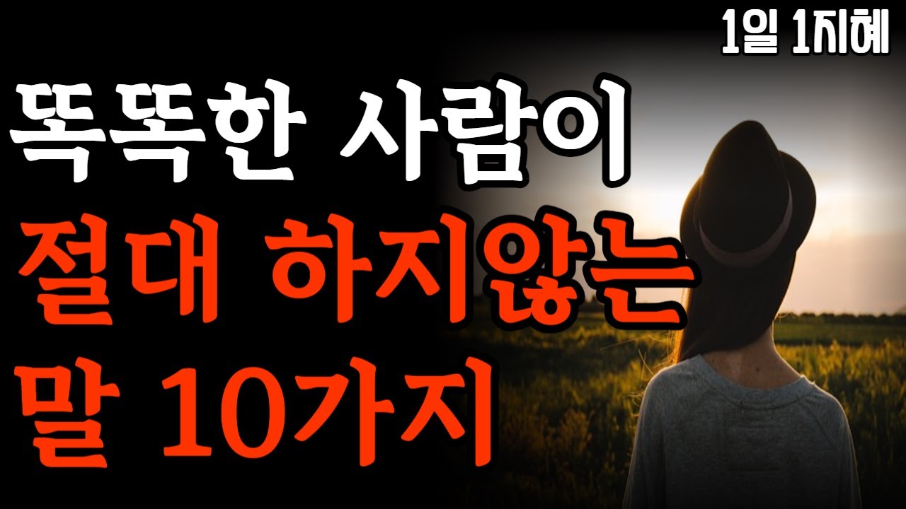 Outline Video 똑똑한 사람이 절대 하지않는 말 10가지 | 노후인생 | 틀어놓고 자면 딱 좋은 이야기| 매일 듣는 말씀 |불교|인생조언|철학|명|오디오북