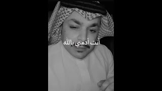 أنت أدمي بالله والا انت دوار   || فهد الشهراني||