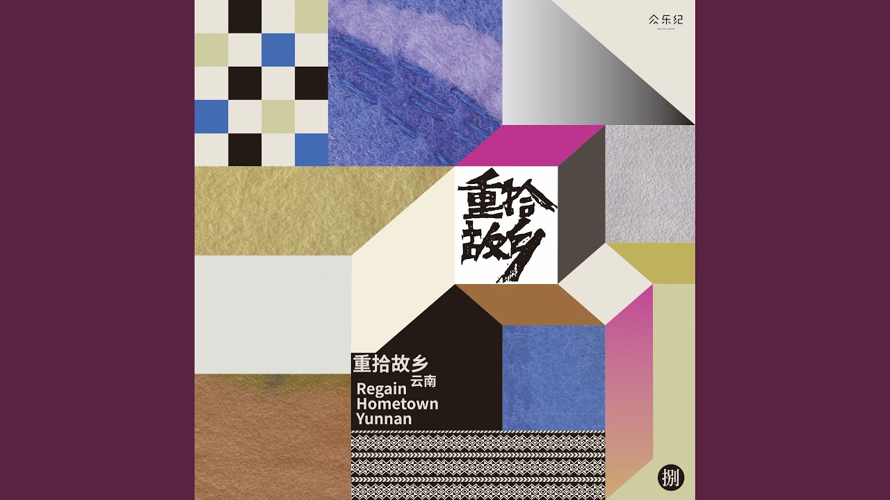 我爱你 bekijken op YouTube