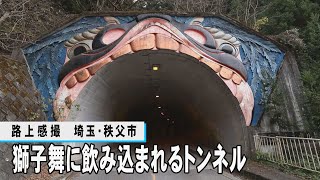 獅子舞に飲み込まれるトンネル　埼玉・秩父市