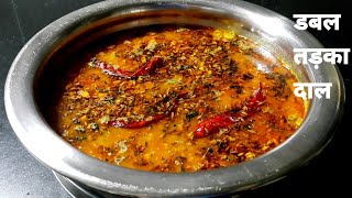 डबल तड़के वाली ढाबा स्टाइल अरहर दाल एक बार घर वाले खा लेंगे तो रोज बनवा बनवा खायेगे | tadka daal