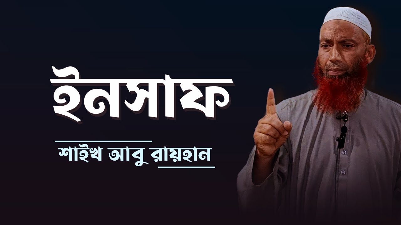 ইসলামে ইনসাফ । শাইখ আবু রায়হান । Islamic Dawah - YouTube