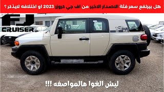 تويوتا اف جي الاصدار الأخير 2023 FJ Cruiser Final Edition