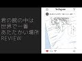 『君の腕の中は世界一あたたかい場所』漫画レビュー