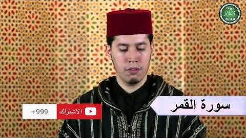 054 سورة القمر برواية ورش عن نافع القارئ الشيخ عبد الكريم الدغوش