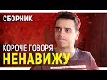 КОРОЧЕ ГОВОРЯ, Я НЕНАВИЖУ ЭТО! – СБОРНИК OneTwo