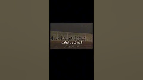 سورة الفاتحة للقارئ ماجد العماري .