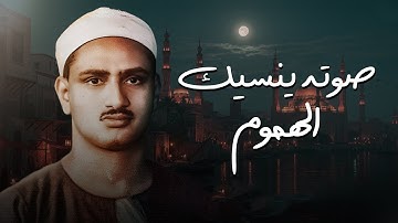 صوته ينسيك الهموم | تلاوة تريح القلب للشيخ محمد صديق المنشاوي