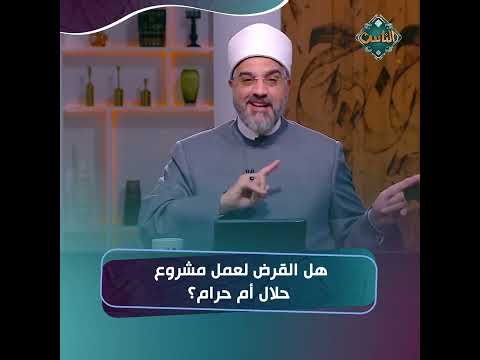 ما حكم أخذ قرض من البنك لعمل مشروع د عمرو الورداني ي جيب