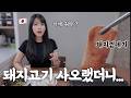 돼지고기 아무거나 사오래서 돼지껍데기를 사갔더니 일본인 아내의 반응 [한일부부]