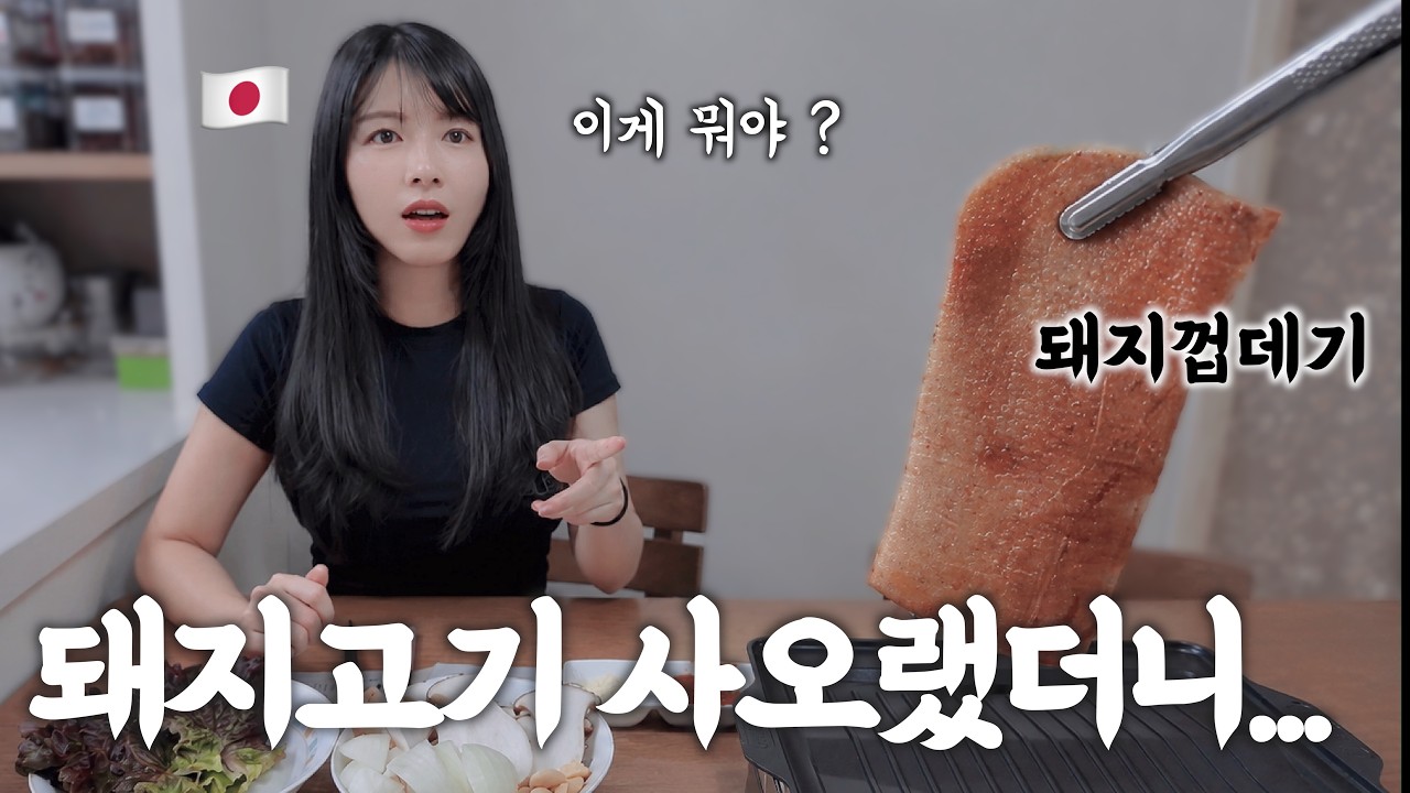 돼지고기 아무거나 사오래서 돼지껍데기를 사갔더니 일본인 아내의 반응 [한일부부]