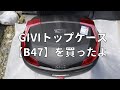 GIVIトップケースB47を買いました