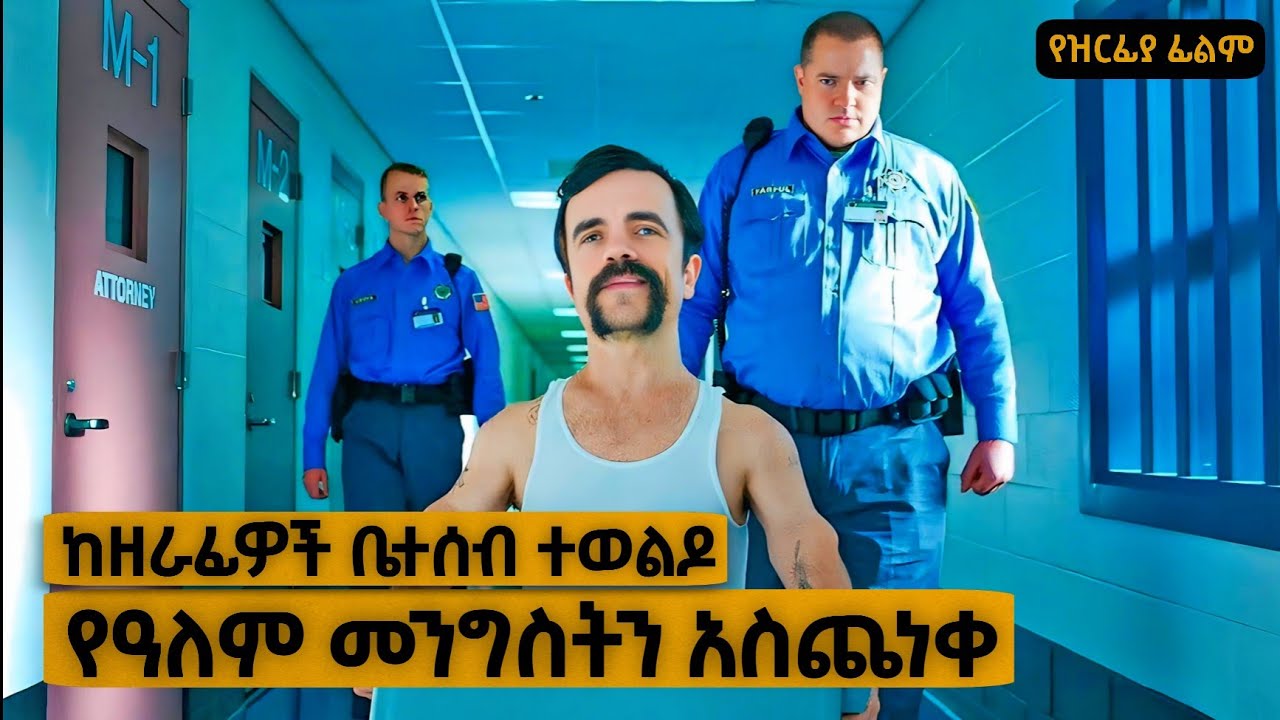 $4 ሚልዮን በደቂቃ ዘረፈ! | Yabro Tube