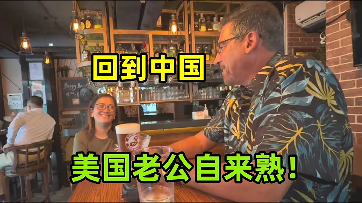 帶美國老公回到中國，比我還自來熟：中國朋友比想像中還熱情！ - 天天要聞