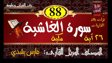 088 | سورة الغاشية | المصحف المرتل للقارئ: فارس رشدي