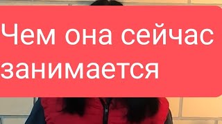 📌Чем Она Занимается Сейчас 📌#Тародлямужчин#Таро#Таролог#Тарорасклад#Тародлявсех