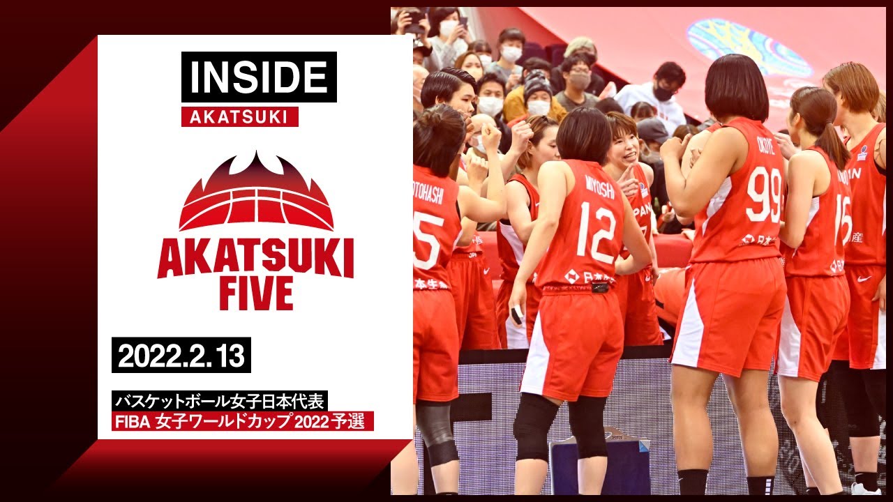 Inside Akatsuki 22 2 13 敗戦から学び成長するチカラ Fiba女子ワールドカップ22予選 ボスニア ヘルツェゴビナ代表戦 Youtube