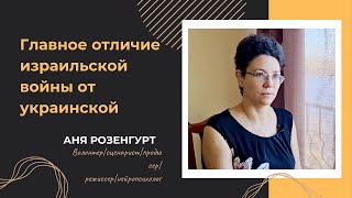 ГЛАВНОЕ ОТЛИЧИЕ израильской #войны от украинской_Аня Розенгурт