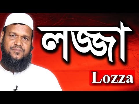 Lozza | লজ্জা | Super Hit Bangla