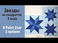 Восьмиконечная звезда из квадратов 3 вида Пэчворк / 8 Point Star Quilt Block from squares 3 options