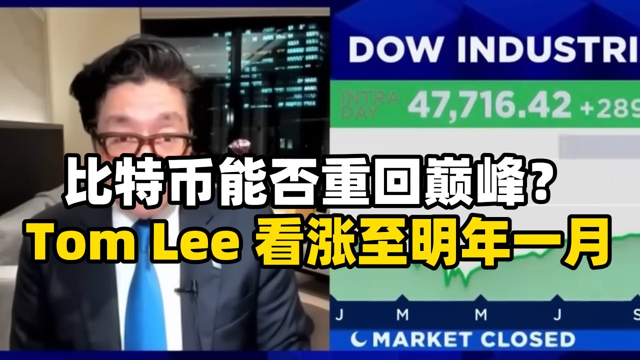 比特币能否重回巅峰？Tom Lee 看涨至明年一月 Bitcoin to the Moon? Tom Lee Sees New High by  January #Bitcoin #tomlee