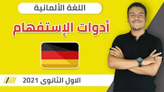 لغة ألمانية | Deutsch | الخطة | صف أول ثانوي - ترم أول - 2021 | الدرس الخامس: أدوات الإستفهام