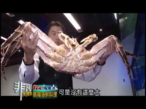 2014.03.02 非凡大探索 好呷按個讚 8.高檔海鮮料理