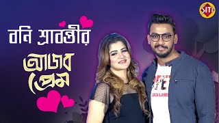 বনি শ্রাবন্তীর আজব প্রেম | Press conference | Ajob Premer Golpo | Bonny | Srabanti | Raja Chanda