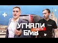 Угнали BMW у Кости. Дружко VS. Костя. Тюнинг Hyundai Solaris. Делимобиль. Подарок Сотруднику.