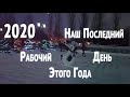 2020 Наш последний рабочий день в этом году. РМУ.