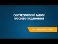 Синтаксический разбор простого предложения