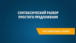 Синтаксический разбор простого предложения