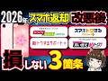 【2年レンタル最新ルール】4キャリアのスマホ返却の罠|改悪後に後悔しないための3箇条