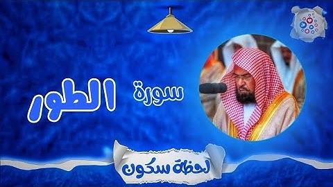 لحظة سكون | تلاوة خاشعة بصوت الشيخ عبد الرحمن السديس. سورة: الطور