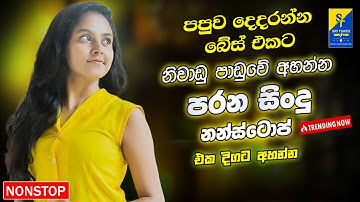 Best Sinhala Band Old Songs Nonstop | Sinhala Sindu | Sinhala Songs Best Collection | Sinhala Song