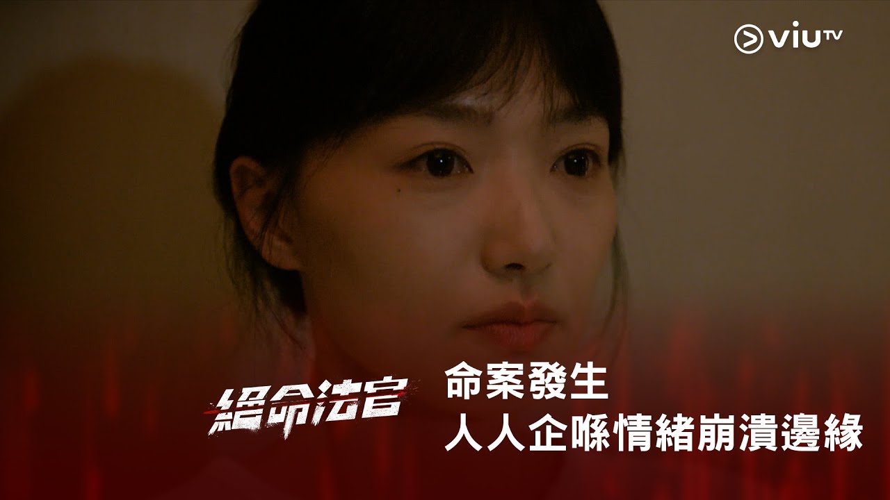 《絕命法官》⚖️ 命案發生 人人都企喺情緒崩潰邊緣