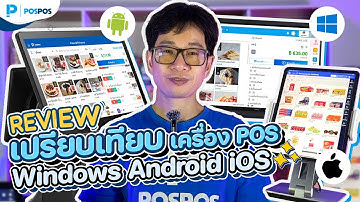 POSPOS - Review เปรียบเทียบเครื่อง POS  Windows/Android/ios