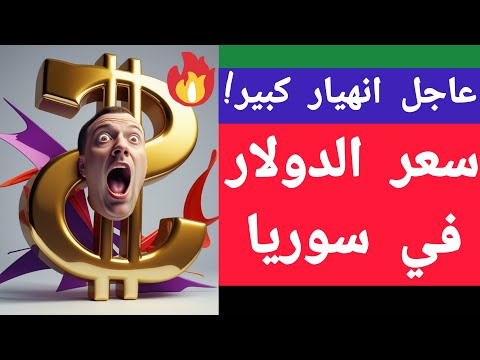 سوريا الان اسعار الدولار سعر صرف الليرة السورية بسوريا كم اليورو والذهب اليوم السبت 29 11 2025