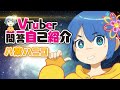 【新人Vtuber】一問一答自己紹介【\#八葉ハニコ】4/24初配信