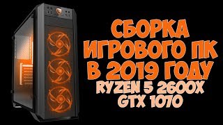 Сборка игрового ПК 2019 на AMD Ryzen 5 2600x и GTX 1070 8 Gb