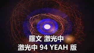 Roman Tam 羅文 - 激光中 /  激光中 94 YEAH (紀念太空館觀星夜)