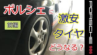 ポルシェに激安タイヤ履いてみた（前編）　986　ボクスター　スポーツカーのぼやき