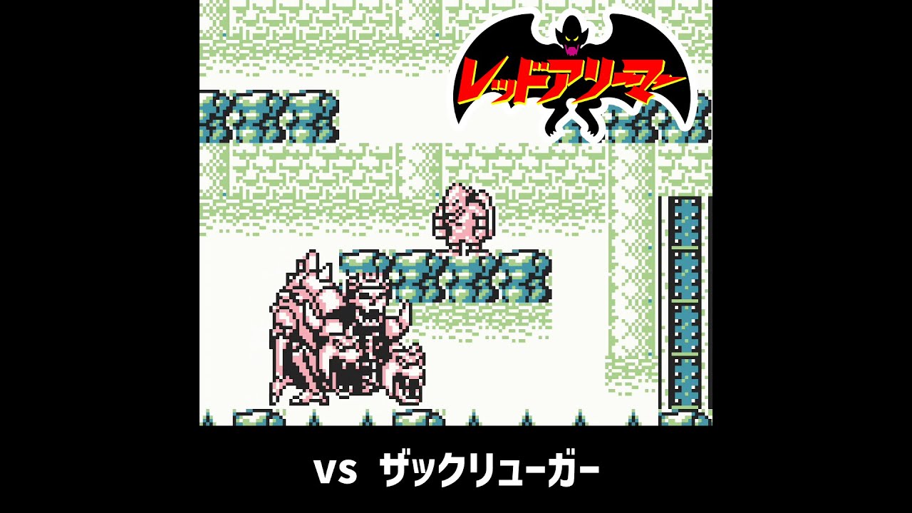 レッドアリーマー】 vs ザックリューガー（ノーダメージ