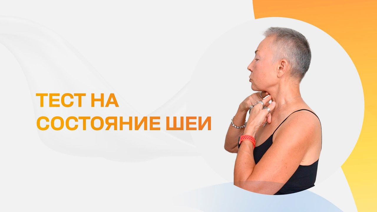 Хотите знать, в порядке ли ваша шея? Пройдите тест.