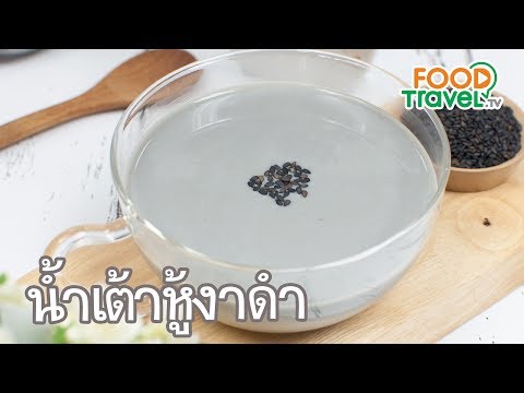 น้ำเต้าหู้งาดำ | FoodTravel ทำเครื่องดื่ม