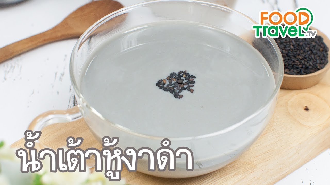 น้ำเต้าหู้งาดำ | FoodTravel ทำเครื่องดื่ม